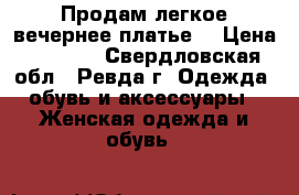 Продам легкое вечернее платье  › Цена ­ 3 500 - Свердловская обл., Ревда г. Одежда, обувь и аксессуары » Женская одежда и обувь   
